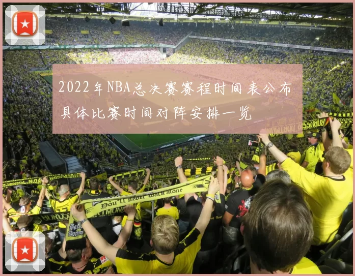 2022年NBA总决赛赛程时间表公布 具体比赛时间对阵安排一览
