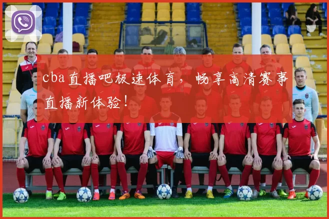 cba直播吧极速体育，畅享高清赛事直播新体验！