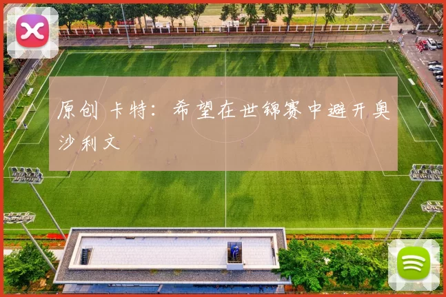 原创 卡特：希望在世锦赛中避开奥沙利文