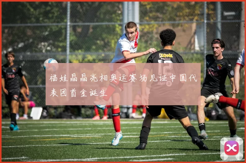 福娃晶晶亮相奥运赛场见证中国代表团首金诞生