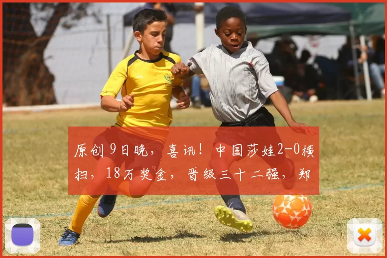 原创 9日晚，喜讯！中国莎娃2-0横扫，18万奖金，晋级三十二强，郑钦文首秀