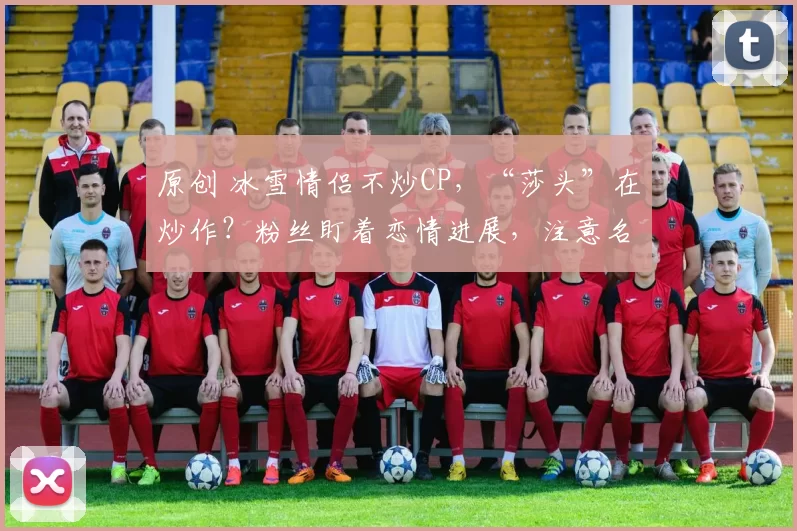 原创 冰雪情侣不炒CP，“莎头”在炒作？粉丝盯着恋情进展，注意名记贺晓龙发声