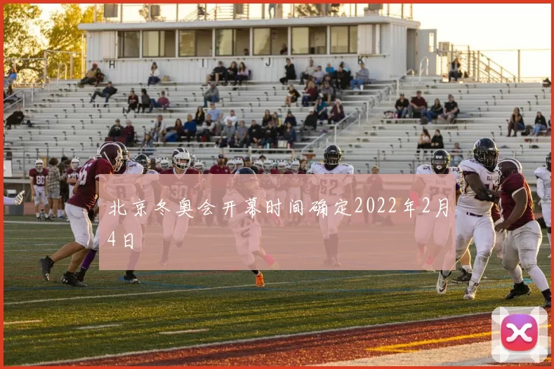 北京冬奥会开幕时间确定2022年2月4日