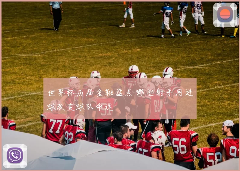 世界杯历届金靴盘点 哪些射手用进球改变球队命运