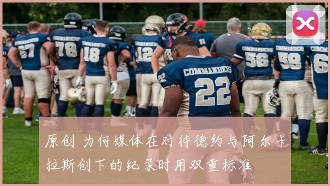 原创 为何媒体在对待德约与阿尔卡拉斯创下的纪录时用双重标准