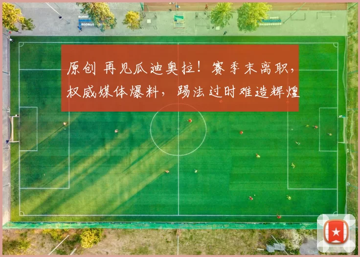 原创 再见瓜迪奥拉！赛季末离职，权威媒体爆料，踢法过时难造辉煌了