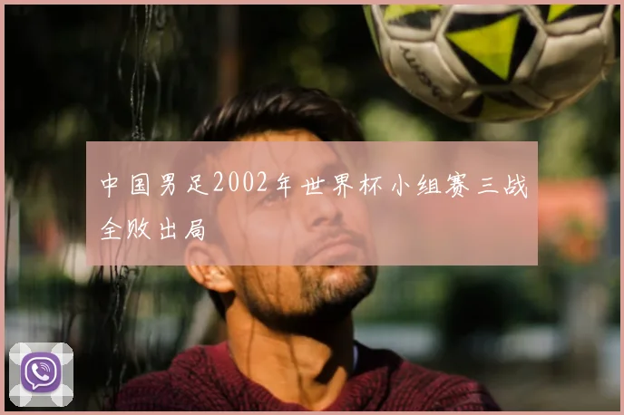 中国男足2002年世界杯小组赛三战全败出局