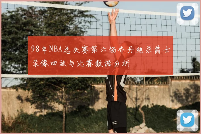 98年NBA总决赛第六场乔丹绝杀爵士录像回放与比赛数据分析