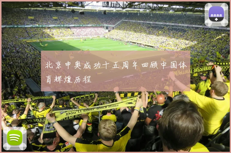 北京申奥成功十五周年回顾中国体育辉煌历程