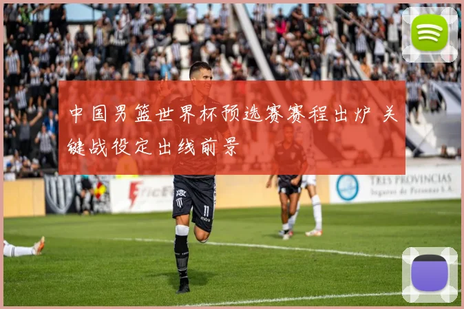 中国男篮世界杯预选赛赛程出炉 关键战役定出线前景