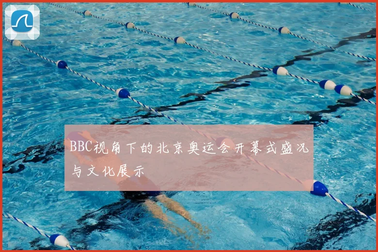 BBC视角下的北京奥运会开幕式盛况与文化展示