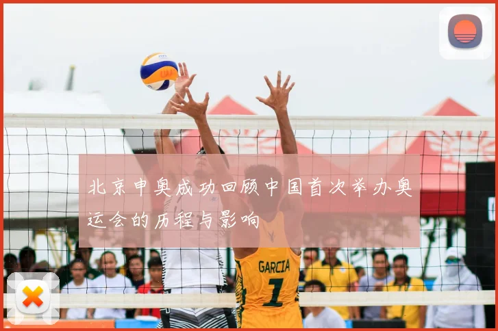 北京申奥成功回顾中国首次举办奥运会的历程与影响