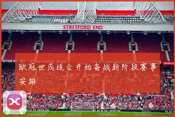 欧冠世茂适合开始备战新阶段赛事安排
